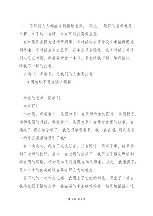 阅读妙不可言演讲稿.docx