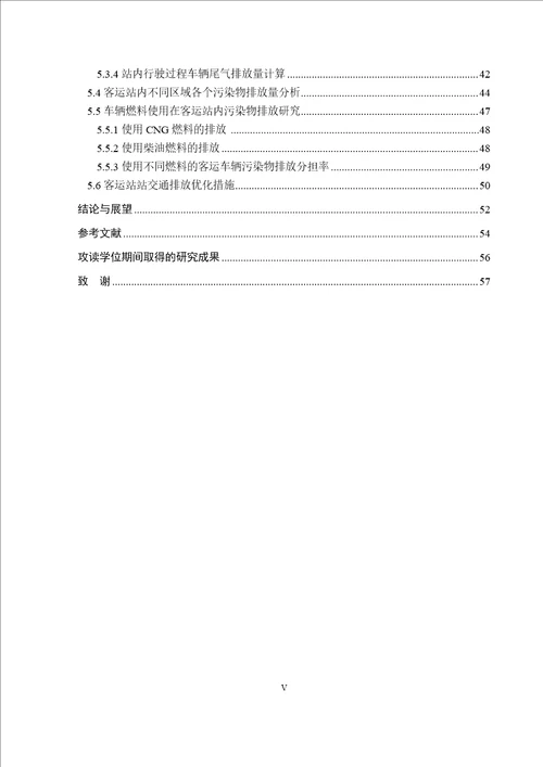 公路客运站车辆排放评价研究载运工具运用工程专业毕业论文