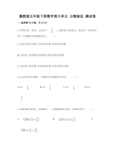 冀教版五年级下册数学第六单元 分数除法 测试卷附完整答案【网校专用】.docx