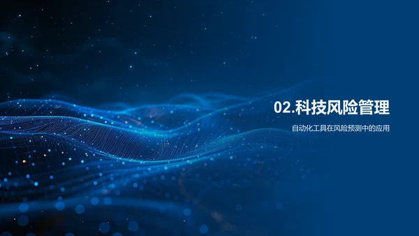 科技优化风险管理