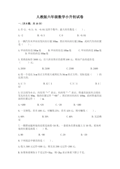 人教版六年级数学小升初试卷及完整答案【易错题】.docx