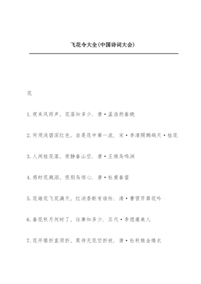 飞花令大全(中国诗词大会).docx