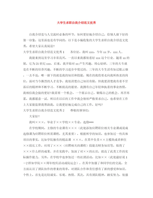 精编之大学生求职自我介绍范文优秀.docx