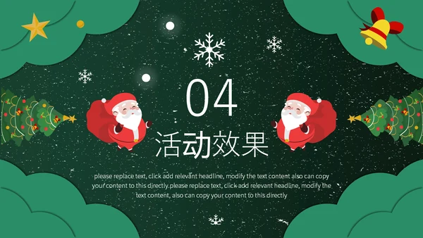 美好圣诞节平安夜活动策划通用PPT模板
