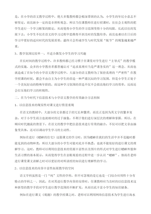 信息技术与小学语文教学的有效融合方法初探.docx