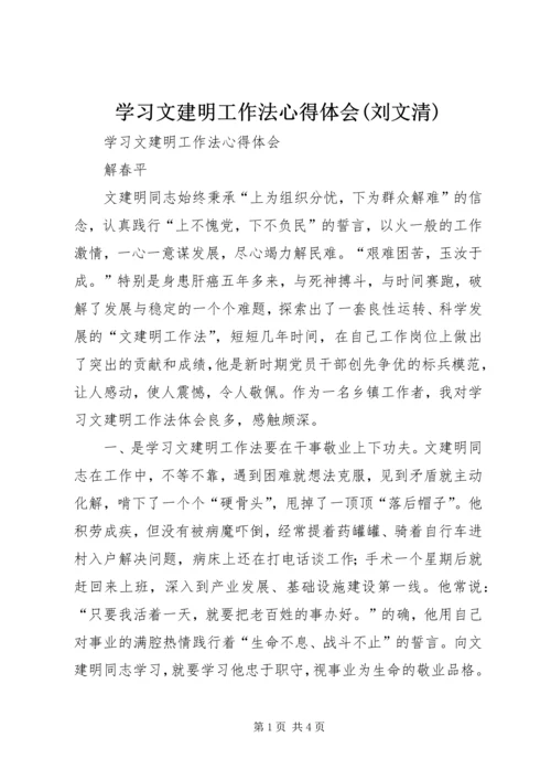 学习文建明工作法心得体会(刘文清) (2).docx