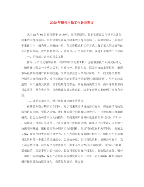 精编之年销售内勤工作计划范文.docx
