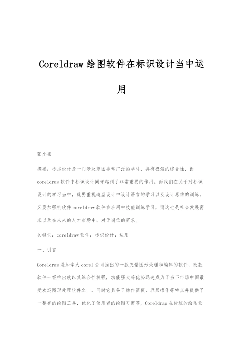 Coreldraw绘图软件在标识设计当中运用.docx