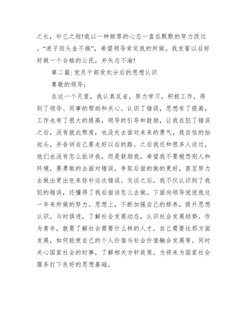 党员干部受处分后的思想认识范文(通用12篇).docx