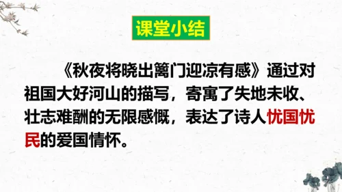 9、古诗三首之《秋夜将晓出篱门迎凉有感》（课件）