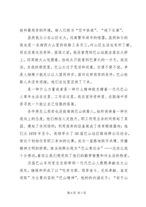 学习巴山精神心得体会 (6).docx