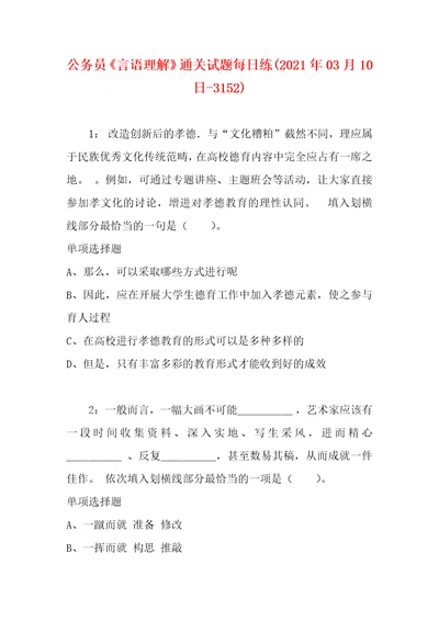 公务员言语理解通关试题每日练2021年03月10日3152