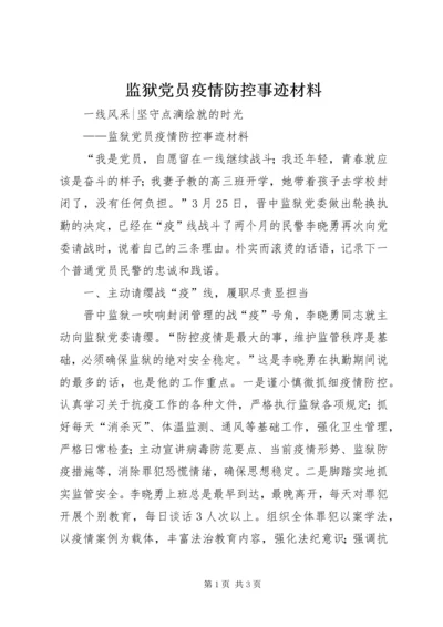 监狱党员疫情防控事迹材料.docx