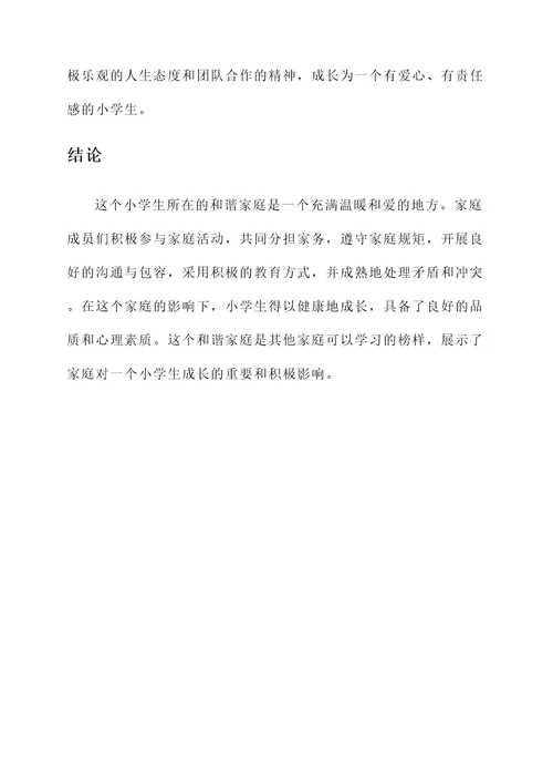 小学和谐家庭主要事迹材料