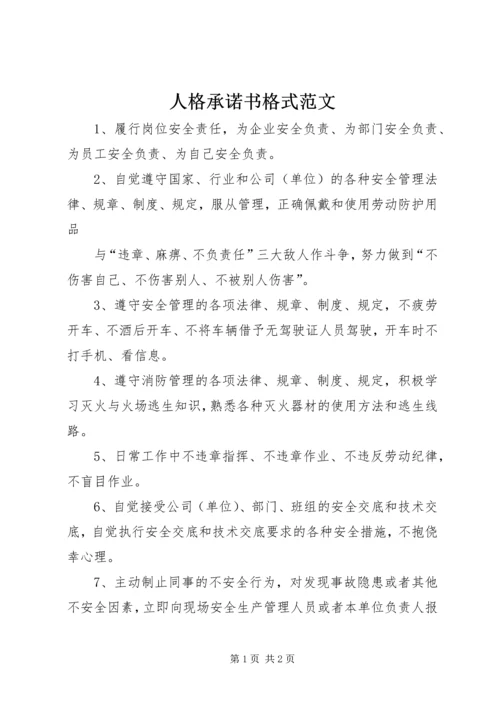 人格承诺书格式范文.docx