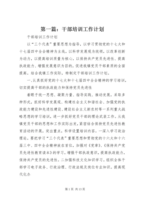 第一篇：干部培训工作计划.docx