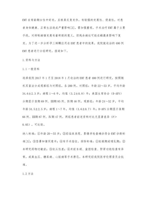 子宫内膜异位症应用孕三烯酮治疗的观察与研究.docx