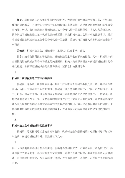 浅谈机械制造工艺中的合理化机械设计.docx