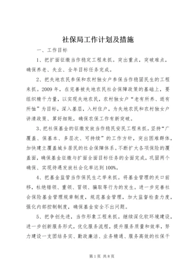 社保局工作计划及措施.docx