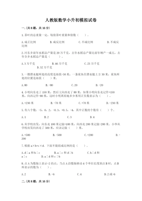 人教版数学小升初模拟试卷附参考答案【培优b卷】.docx