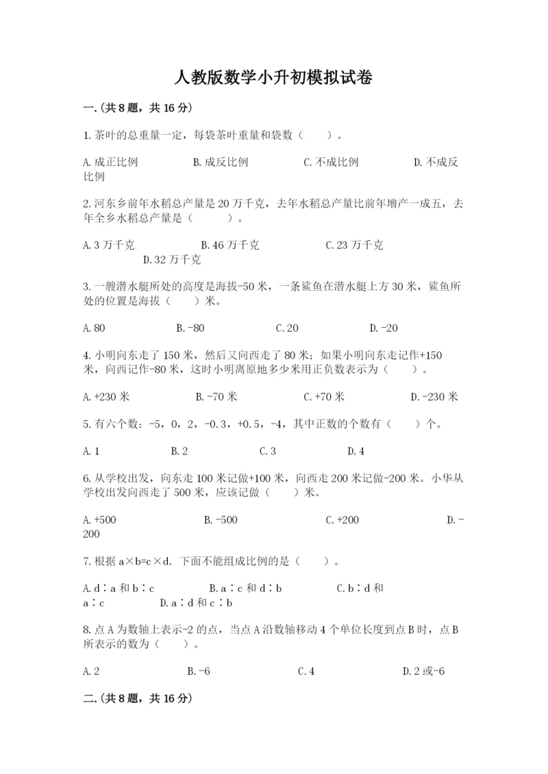 人教版数学小升初模拟试卷附参考答案【培优b卷】.docx