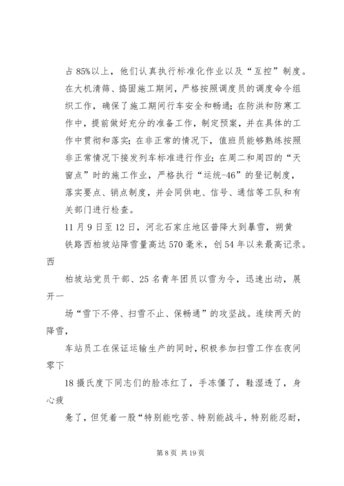 优秀青年安全生产示范岗推荐材料西柏坡站.docx