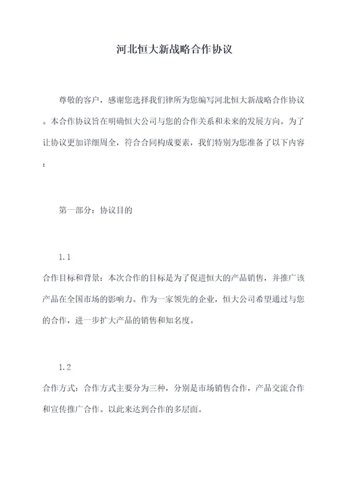 河北恒大新战略合作协议