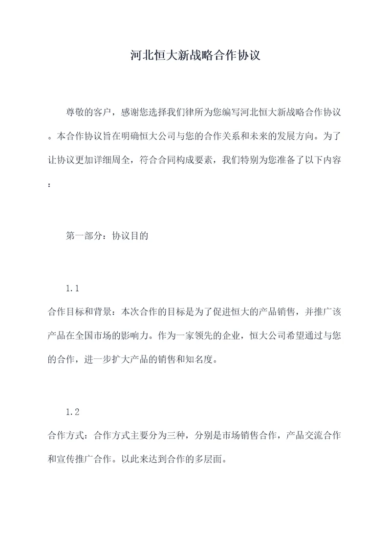 河北恒大新战略合作协议