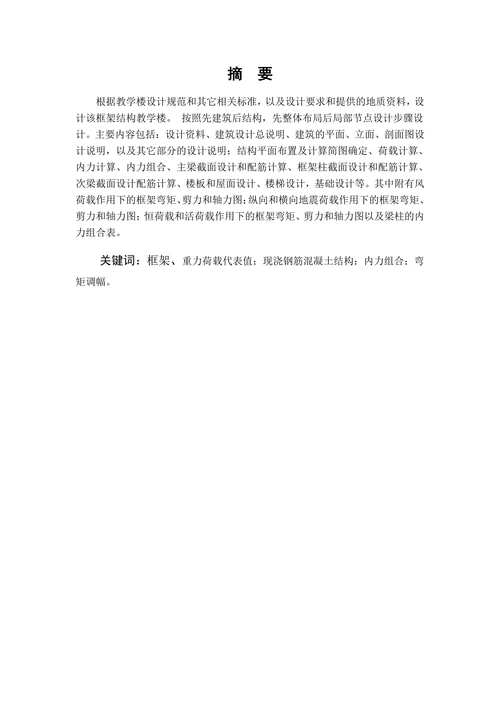土木工程教学楼毕业设计论文计算书