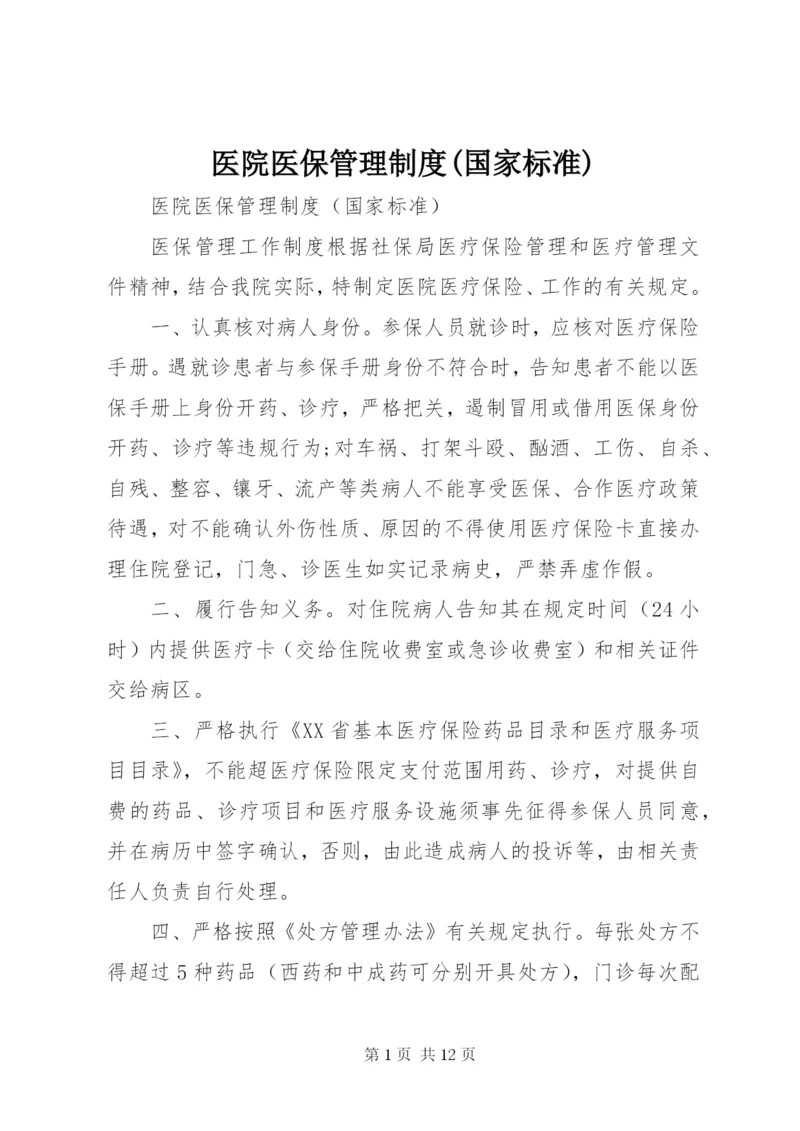 医院医保管理制度(国家标准) (2).docx