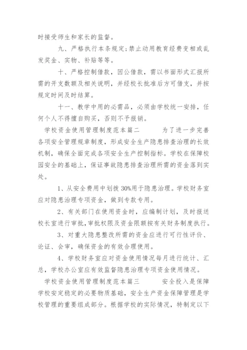 学校资金使用管理制度范本篇一.docx