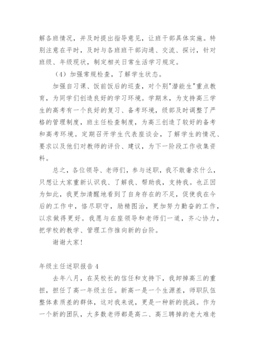 年级主任述职报告.docx