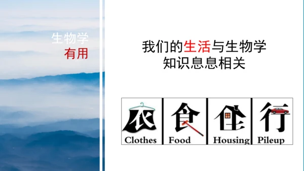 七年级生物学开学第一课-2023-2024学年七年级生物上册同步精品课堂（苏科版）(共32张PPT)