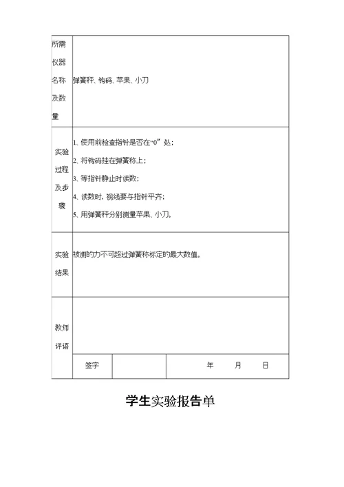 苏教版小学四年级下册科学实验报告单