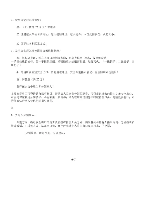 XX医院消防安全知识学习试题