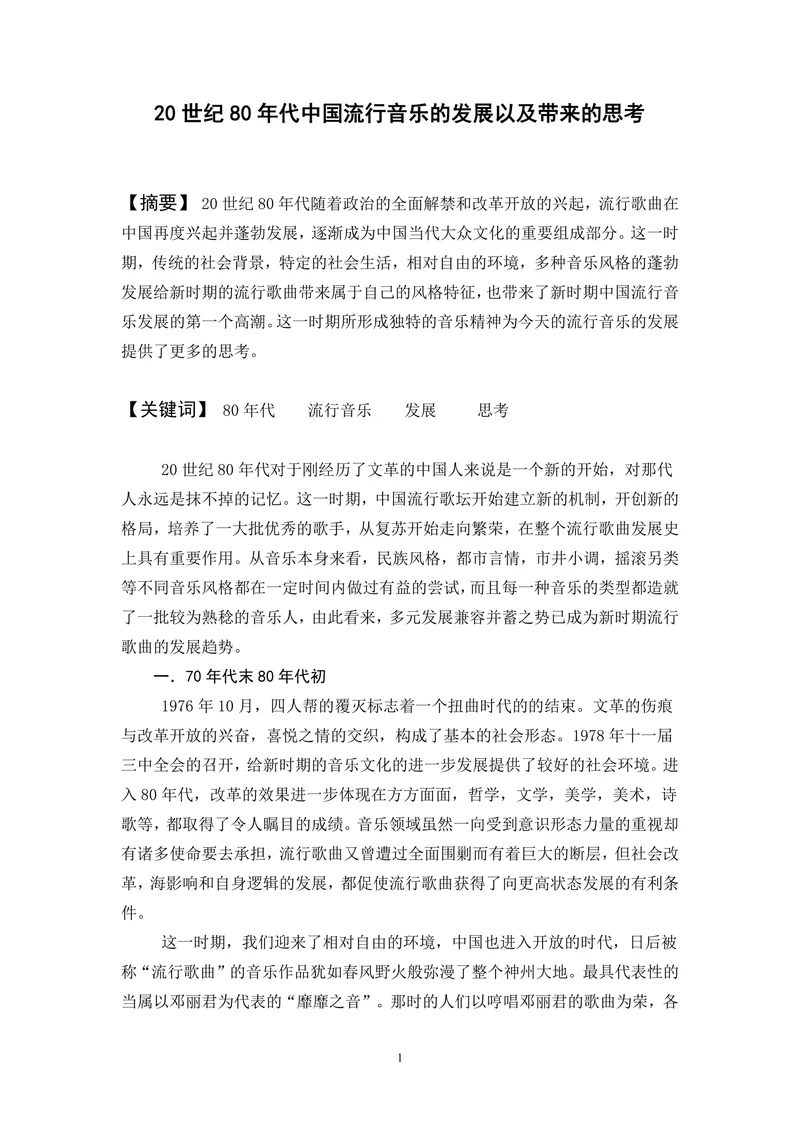 20世纪80年代中国流行音乐的发展以及带来的思考