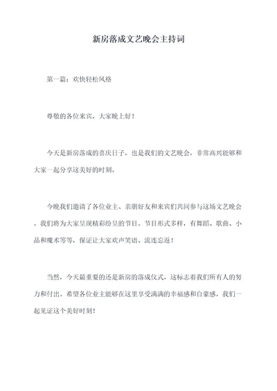 新房落成文艺晚会主持词