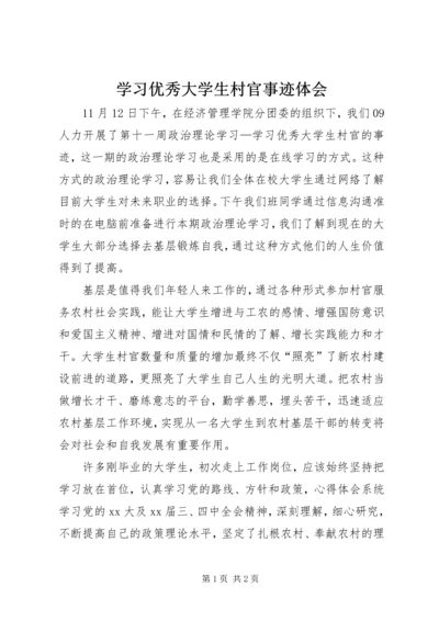 学习优秀大学生村官事迹体会.docx