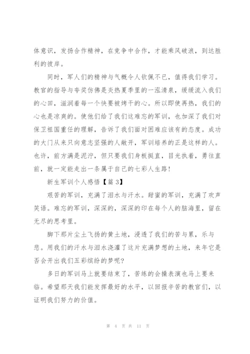 新生军训个人感悟范文7篇.docx