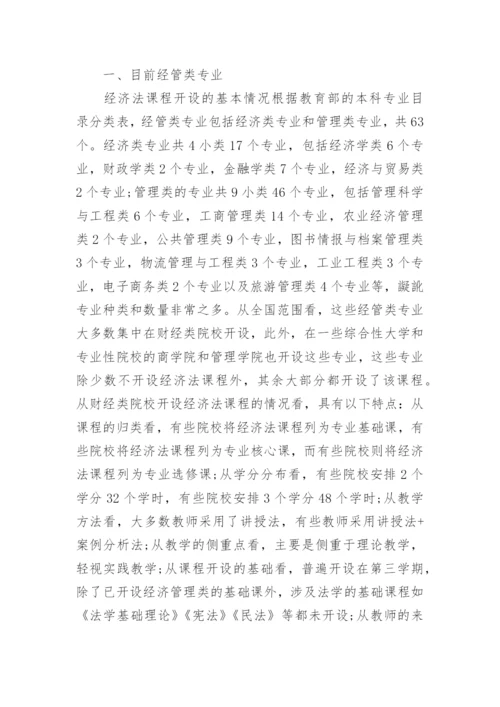 浅谈创新创业背景下经管类专业经济法课程改革的理性思考论文.docx