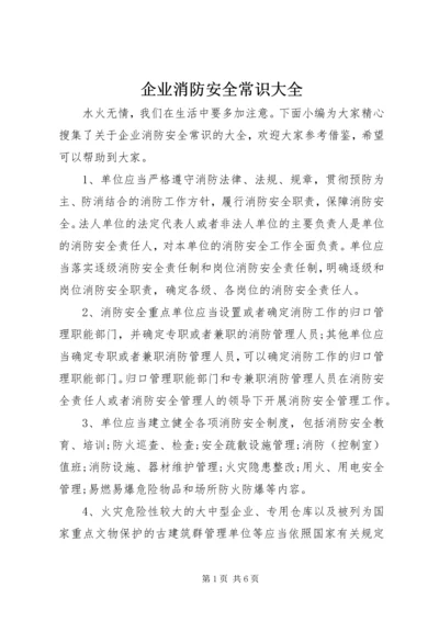 企业消防安全常识大全.docx