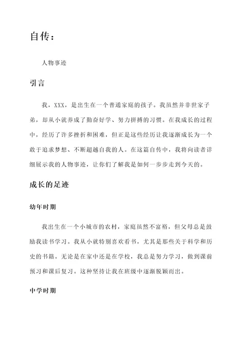 自传人物事迹