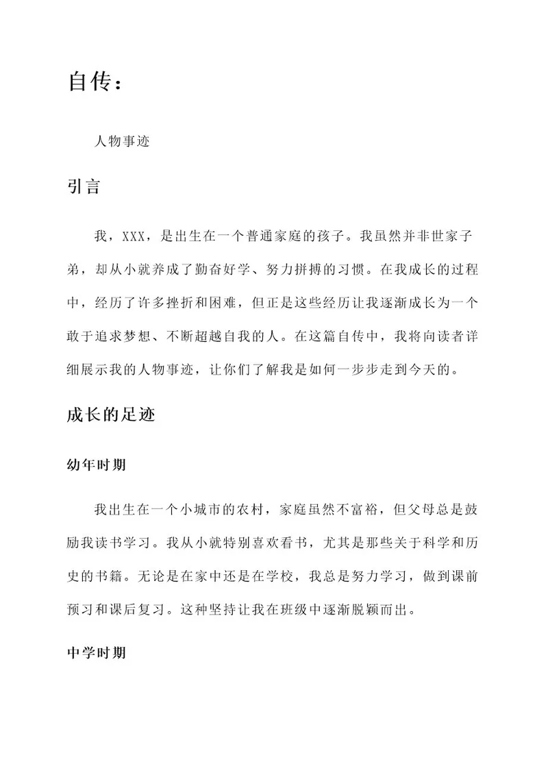 自传人物事迹