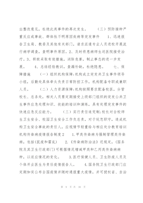 教育培训机构传染病疫情报告制度9篇.docx