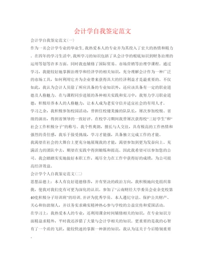精编会计学自我签定范文.docx
