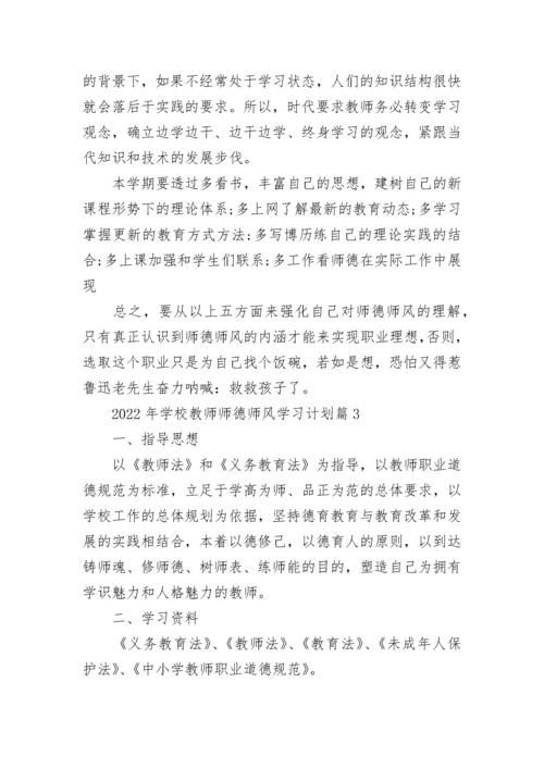 2022年学校教师师德师风学习计划（精选10篇）.docx