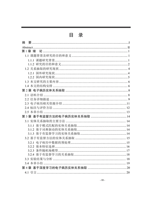 电子病历实体关系抽取研究