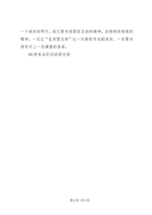 优秀团支部申请.docx