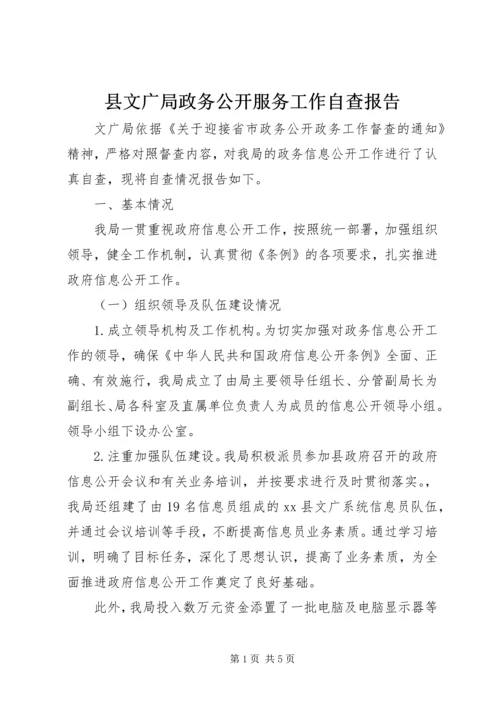 县文广局政务公开服务工作自查报告_1.docx