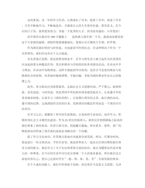 精编之高中团员自我评价300字模板参考.docx